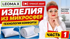 Эфир со Светланой Крисько в телемагазине LEOMAX от 24.07.2026 г. часть 1