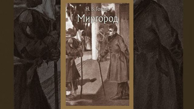 Nikolay Gogol Mirgorod Audiokitob (с канала 