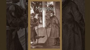 Nikolay Gogol Mirgorod Audiokitob (с канала «A'zamov»)
