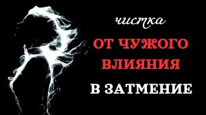🔥ОТ ЧУЖОГО ВЛИЯНИЯ/ ВОЗДЕЙСТВИЯ 12.08.2026🔥
