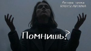 Помнишь меня? Музыкальный трек 2026 г.