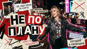 НЕ ПО ПЛАНУ   Хиты  Viral Russian Songs 2026 Только Самые Лучшие Новинки Лета