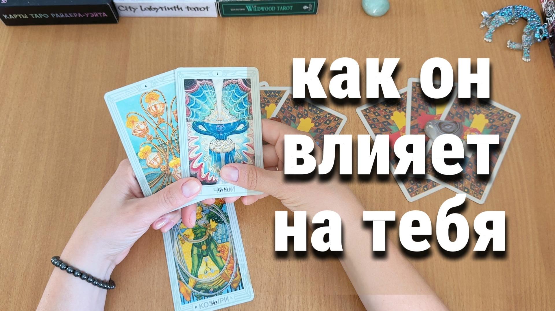КАК ОН ВЛИЯЕТ НА ТЕБЯ? расклад таро, гадание на картах