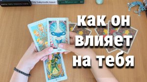 КАК ОН ВЛИЯЕТ НА ТЕБЯ? расклад таро, гадание на картах