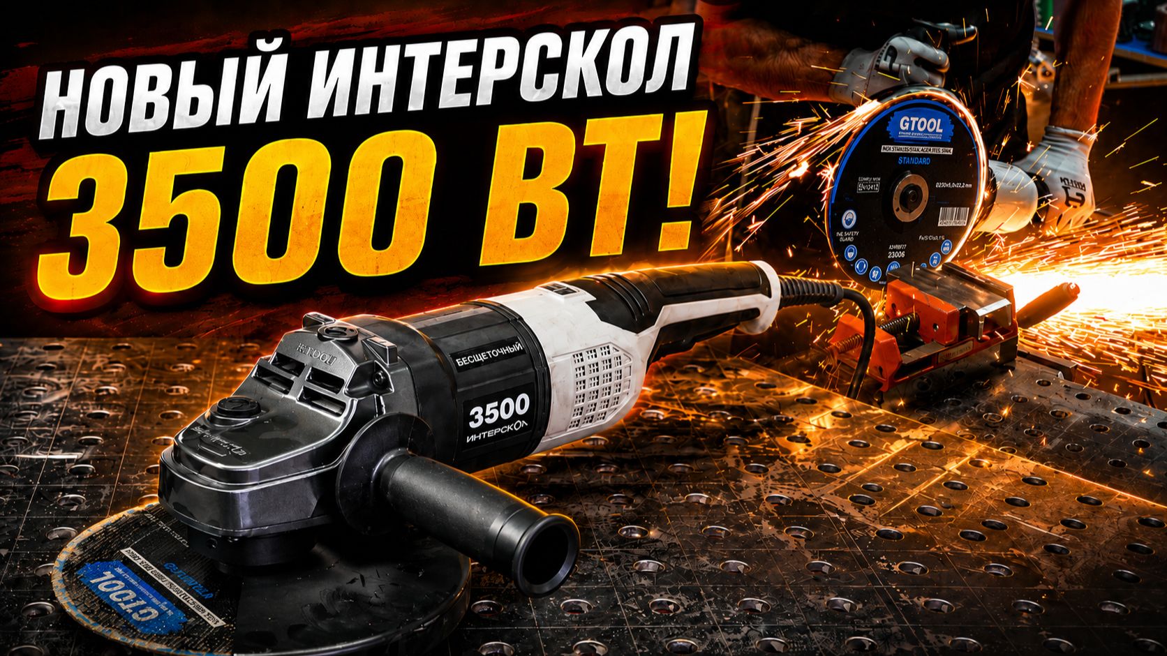 Интерскол УШМВ-230/3500 — тест новой бесщёточной УШМ 3500 Вт