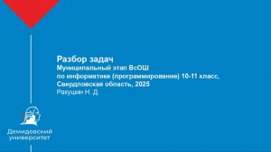 Муниципальный этап ВсОШ по информатике (программирование) 10-11 класс, Свердловская область, 2025