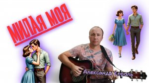 МИЛАЯ МОЯ - АЛЕКСАНДР КОРОЛЬ (Lyric video 2026)