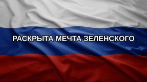 Раскрыта мечта Зеленского