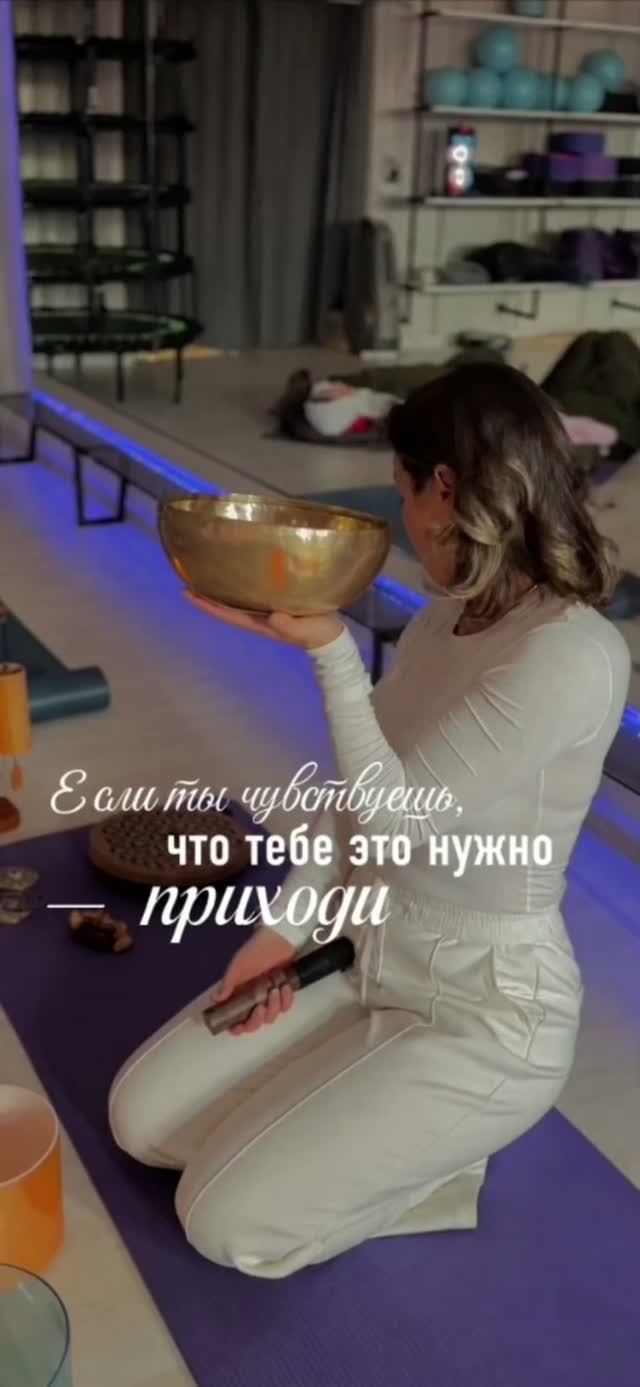 Если ты чувствуешь, что тебе это нужно — приходи