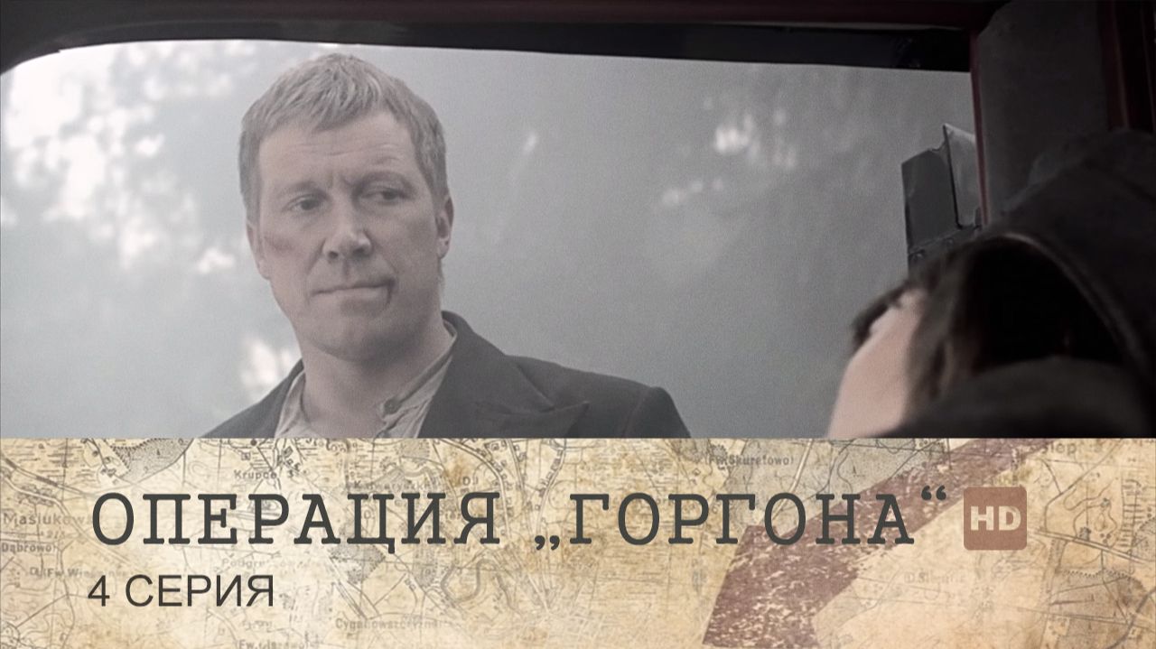 Операция "Горгона"