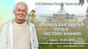 Шримад–Бхагаватам: путь к духовному знанию - Е.М. Чайтанья Чандра Чаран прабху (Алматы)
