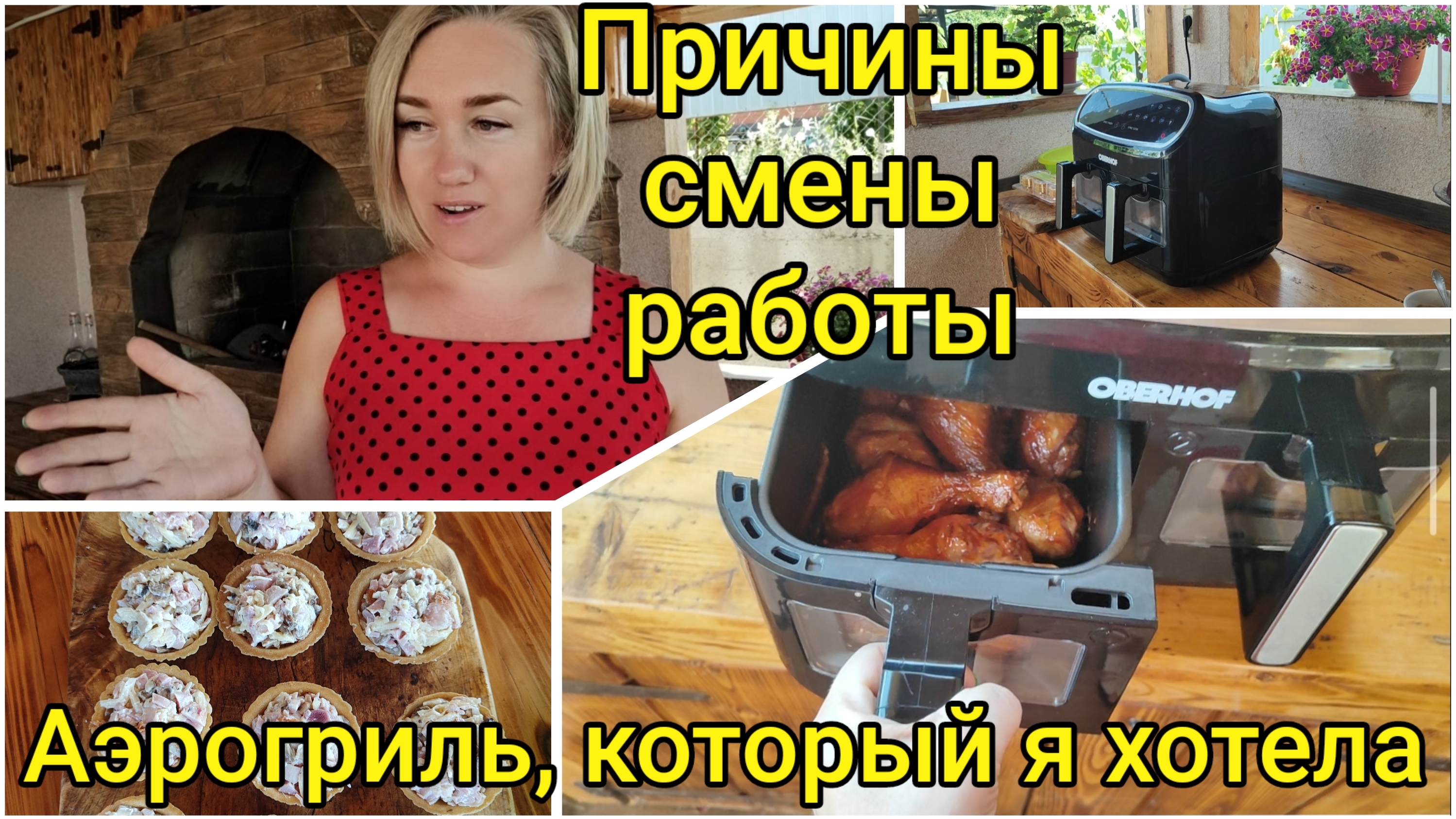 Жизнь на ЮГЕ🌞 Аэрогриль, который я хотела😃 Причины смены работы😜