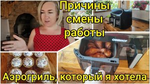 Жизнь на ЮГЕ🌞 Аэрогриль, который я хотела😃 Причины смены работы😜