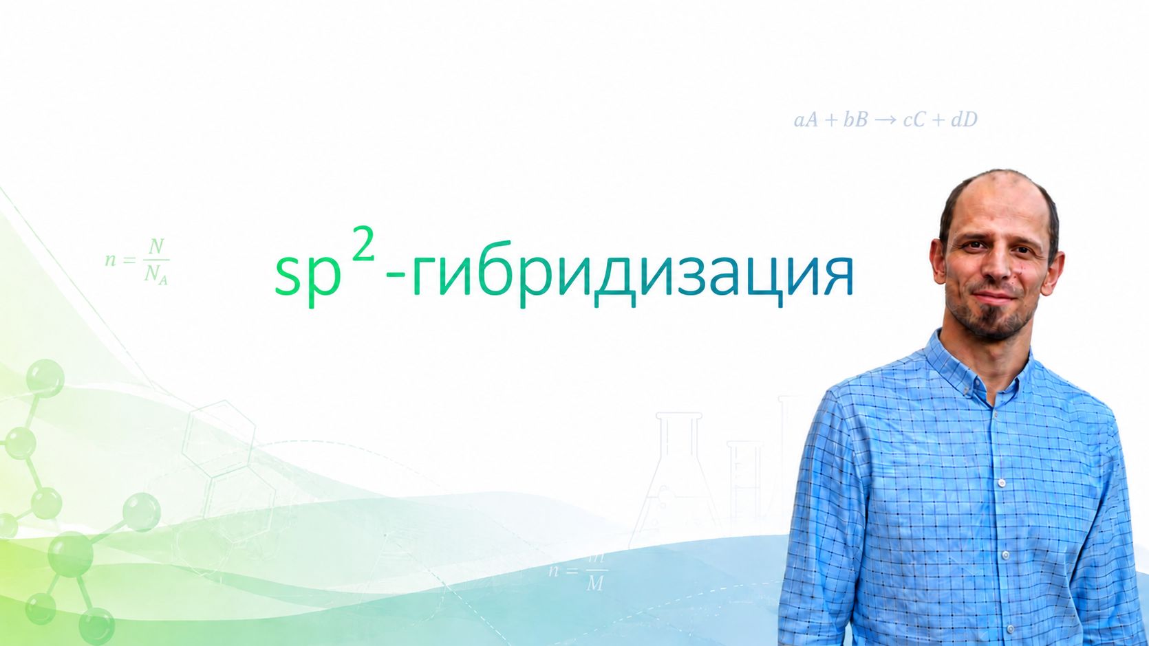 sp2-гибридизация. Что это, как решать задания ЕГЭ