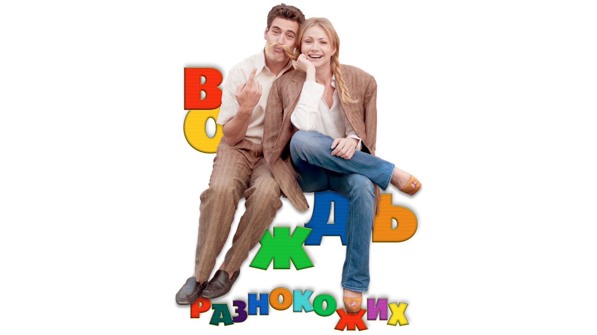 Вождь разнокожих (фильм, 2012)