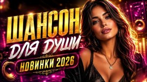 «СБОРНИК ХИТОВ ШАНСОНА ❂ ПЕСНИ ДЛЯ САМОЙ ДУШЕВНОЙ КОМПАНИИ ❂ ВСЕ САМЫЕ ЛУЧШИЕ ПЕСНИ»