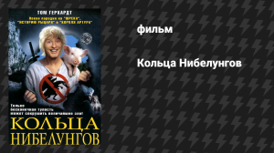 Кольца Нибелунгов (фильм, 2005)