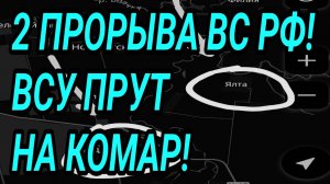 2 ПРОРЫВА ВС РФ! ВСУ идут на Комар. Военные сводки 12.08.2026