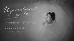 Изолгавшиеся слова | Авторская песня