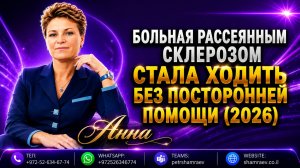 Больная рассеянным склерозом стала ходить без посторонней помощи (2026)