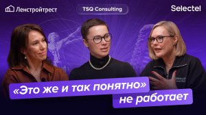 Коммуникации. Как «очевидное» мешает бизнесу. Selectel, Ленстройтрест | Витрувианские команды