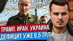 ПОДАРОК ТРАМПУ ОТ ПУТИНА. ДЕФИЦИТ БЮДЖЕТА 6.5 ТРИЛЛИОНОВ. КТО СЛОМАЕТСЯ ПЕРВЫМ?