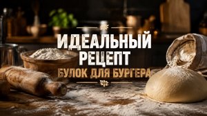 ИДЕАЛЬНАЯ БУЛОЧКА ДЛЯ БУРГЕРА СУЩЕСТВУЕТ! ВОТ РЕЦЕПТ 👌