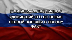Гоблин раскрыл сильно удививший его во время первой поездки в Европу факт