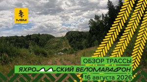 Обзор трассы Яхромского веломарафона — стартуем 16 августа!