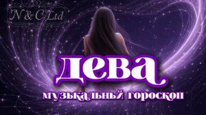 Дева ♍// Музыкальный гороскоп // AI клип