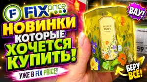 ФИКС ПРАЙС ПОЛЕЗНЫЕ НОВИНКИ ДЛЯ КУХНИ И ДОМА СТОЛЬКО НУЖНОГО В ПРИВОЗЕ!  FIX PRICE НОВИНКИ