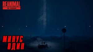 REANIMAL - The Prisoner #8 МИНУС ОДИН