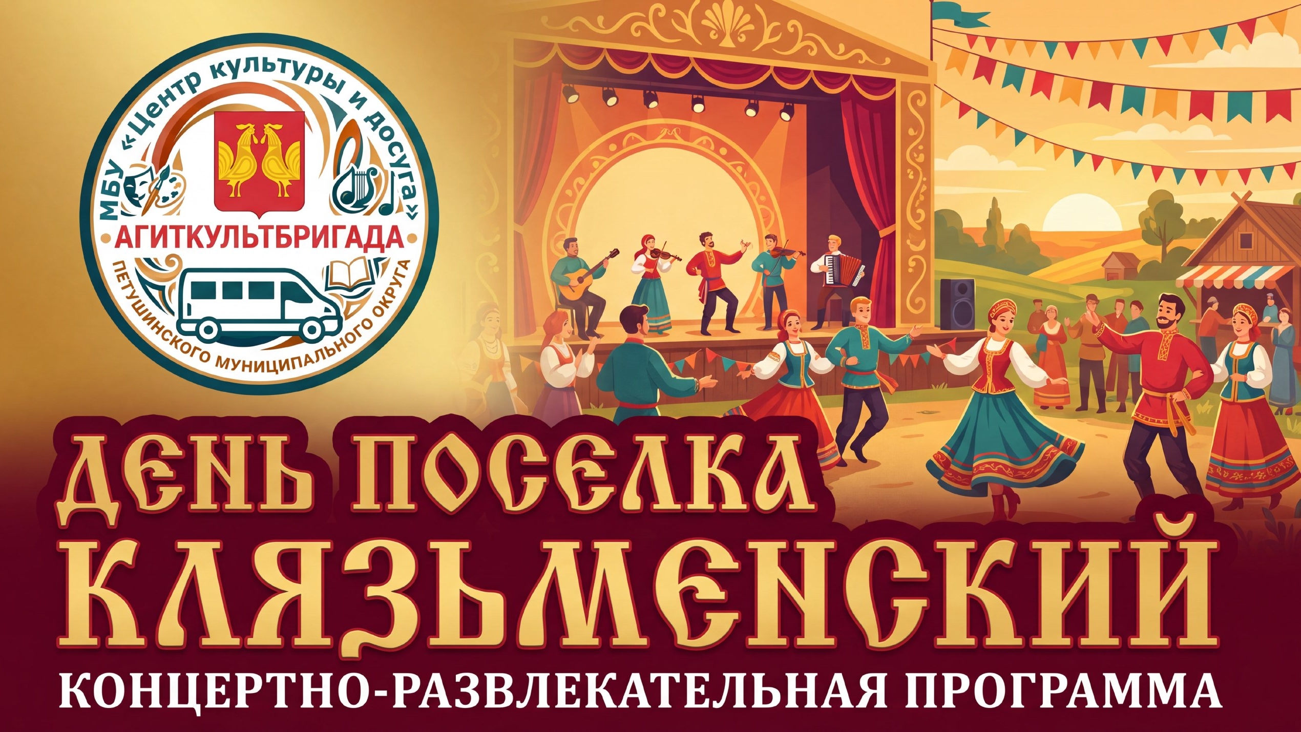 День поселка Клязьменский. 08.08.2026. 