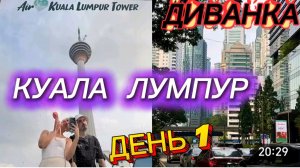 САМВЕЛ АДАМЯН, МИСС ВОНГ, ВЛОГ ЗА 2 ДНЯ, КУАЛА ЛУМПУР, ДЕНЬ 1..