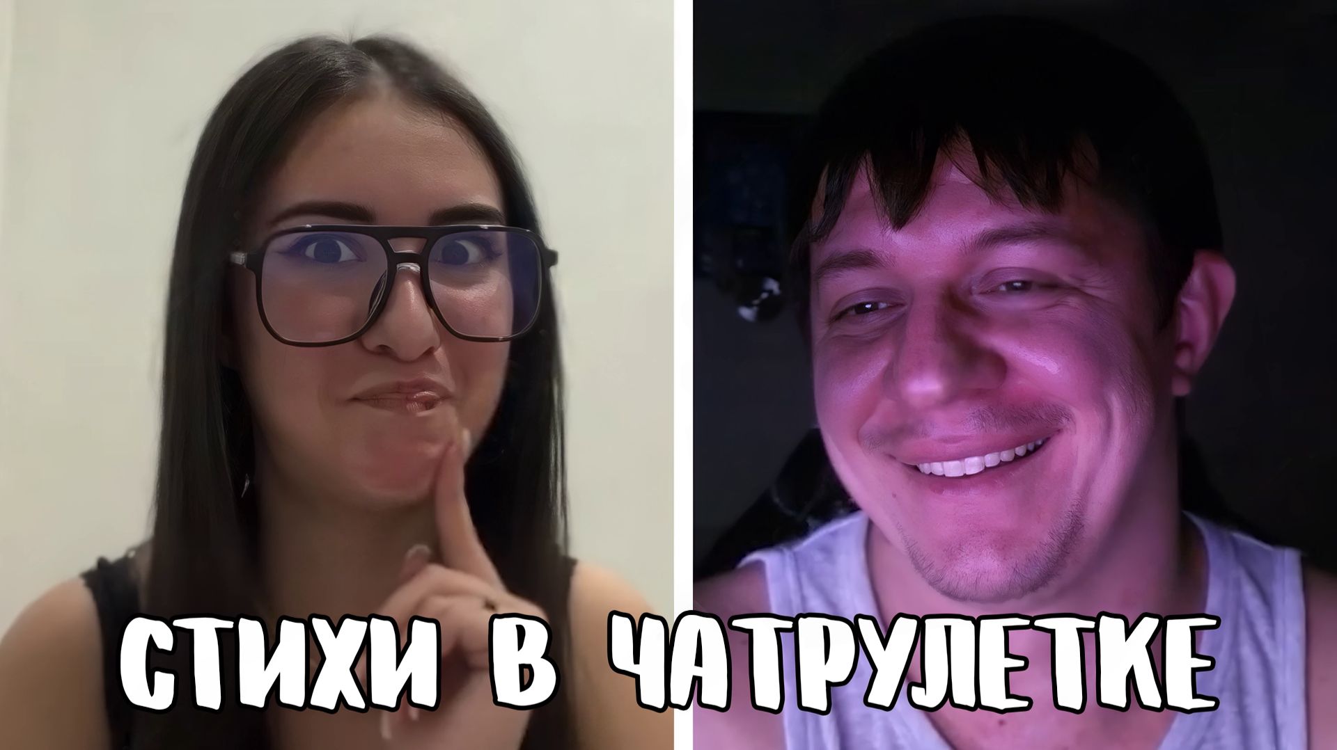 Они не проходили Маяковского // Дмитрий Кравченко читает стихи в чатрулетке