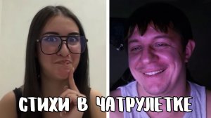 Они не проходили Маяковского // Дмитрий Кравченко читает стихи в чатрулетке