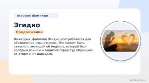 Фамилия Эгидио: происхождение, значение и склонение
