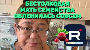 Бестолковая мать семейства обленилась совсем /Дневник Приемной мамы Обзор