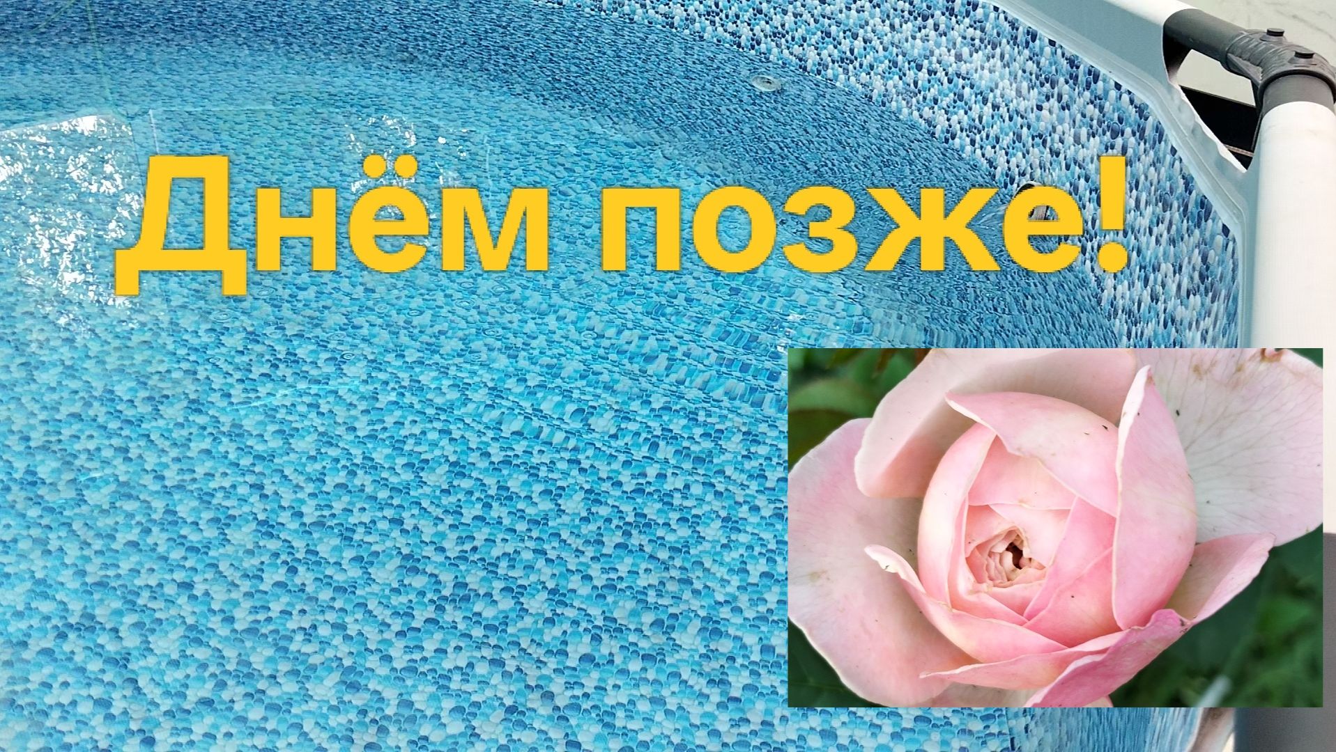 Днём позже.