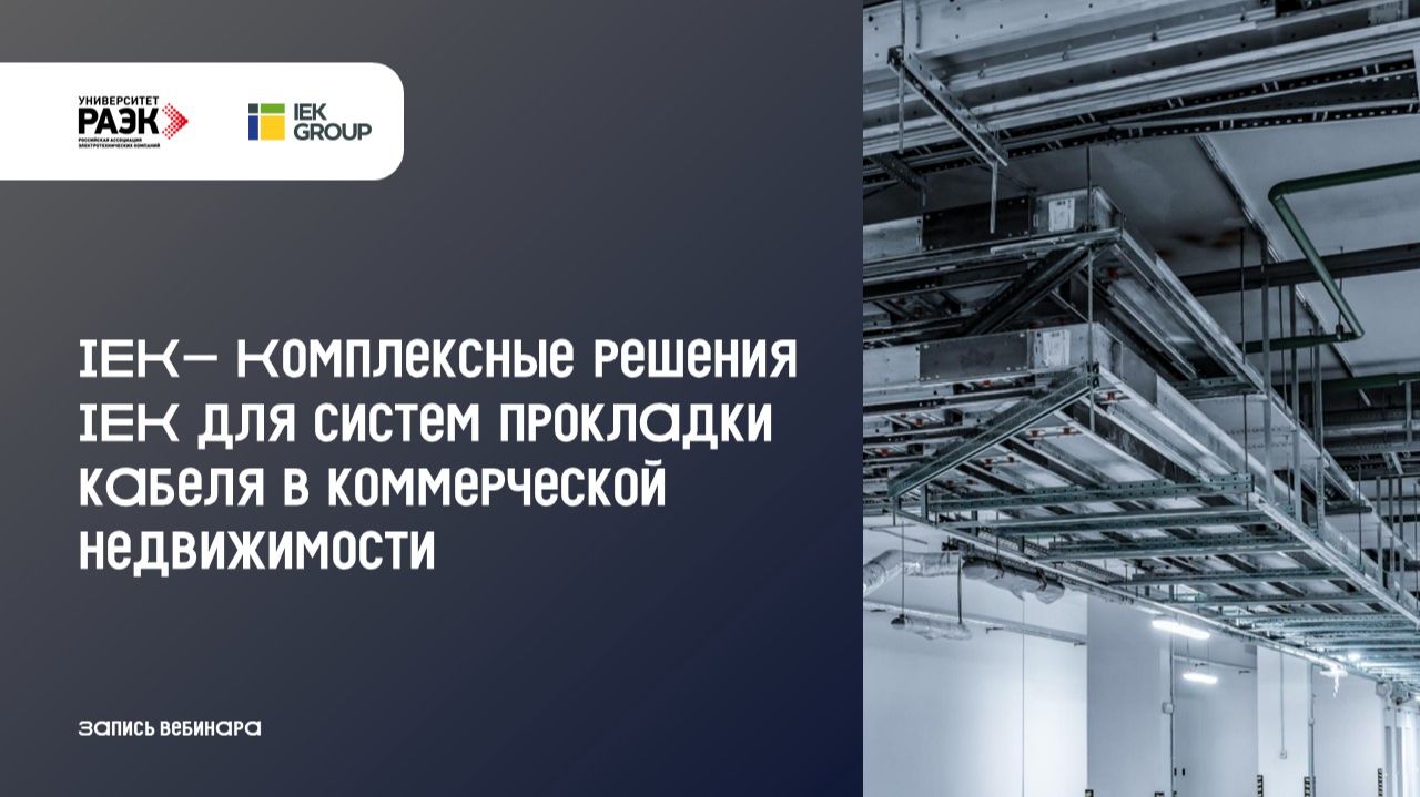 IEK - Комплексные решения IEK для систем прокладки кабеля в коммерческой недвижимости