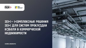 IEK - Комплексные решения IEK для систем прокладки кабеля в коммерческой недвижимости