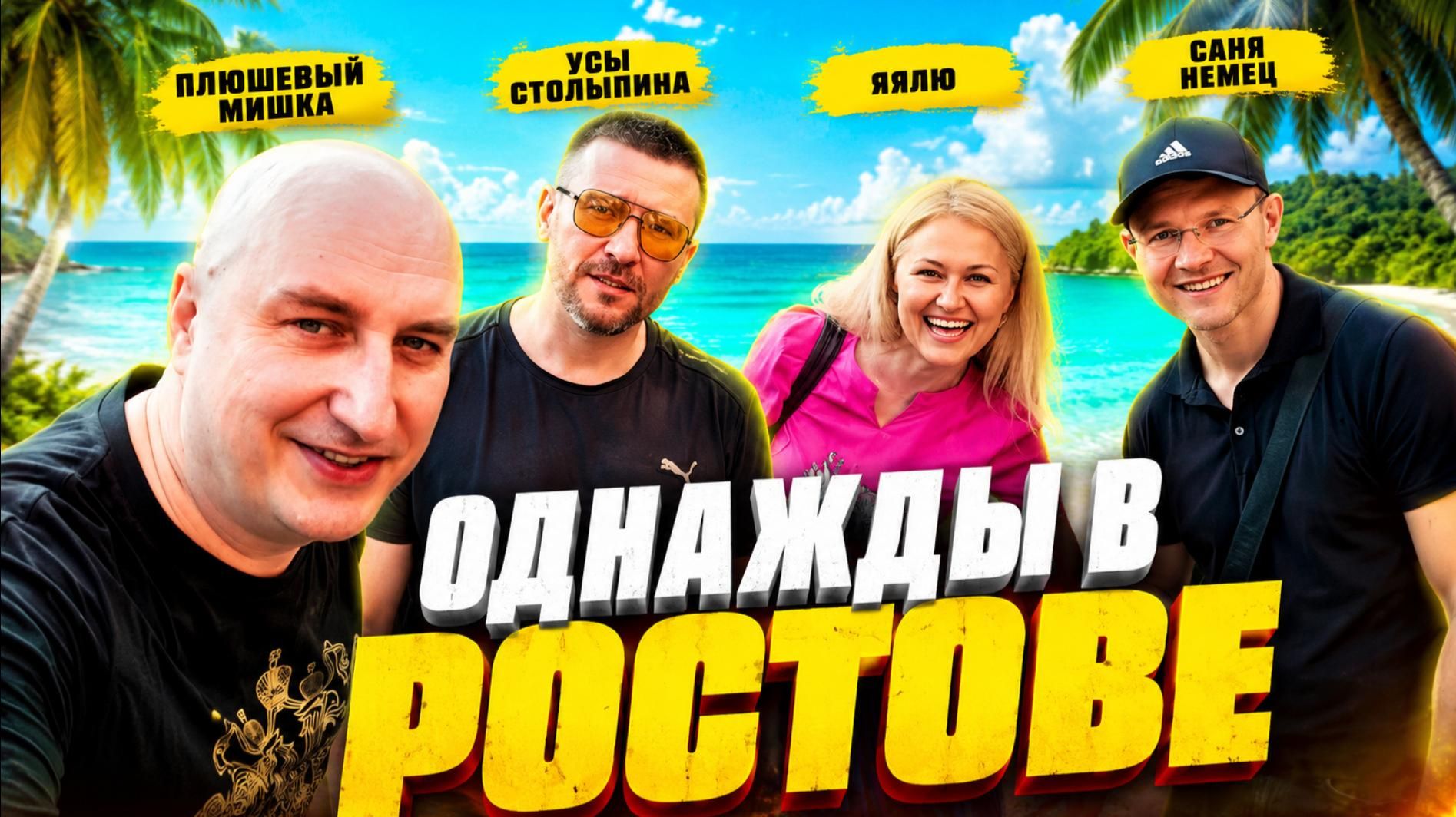Однажды в Ростове.