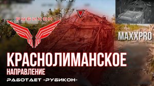 Краснолиманское направление. «Рубикон» FPV-дронами поражает транспорт,системы связи, ПВД и БпЛА ВСУ