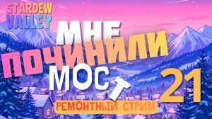 Мне починили МОСТ (МОЗГ) | Stardew Valley | Серия 21