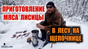 ОХОТА НА ЛИСУ. ОХОТА ИЗ АРБАЛЕТА. ПРИГОТОВЛЕНИЕ ЛИСЬЕГО МЯСА Как правильно приготовить мясо хищников
