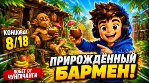 Как получить концовку 8/18 «Прирождённый бармен» | Побег от ЧунгаЧанги
