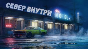 Север внутри