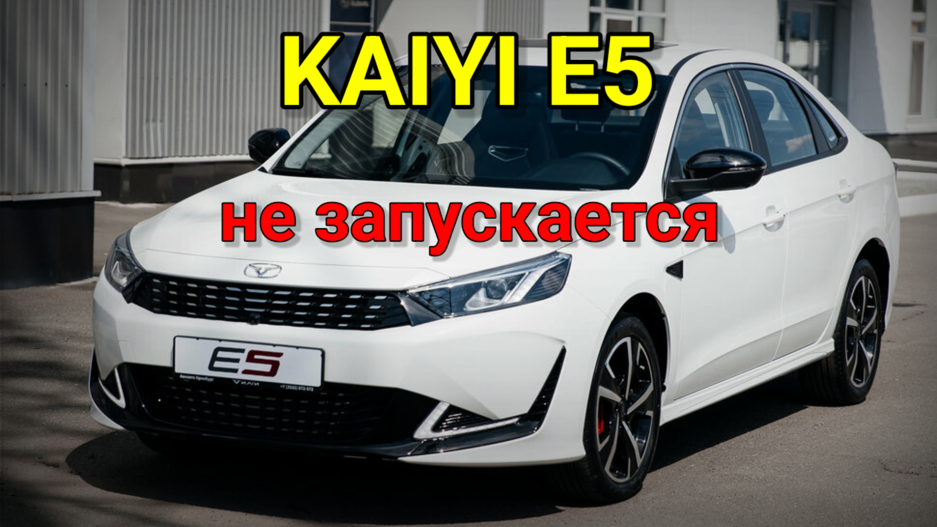 KAIYI E5 - Не запускается, нет связи с ECM.