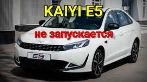 KAIYI E5 - Не запускается, нет связи с ECM.