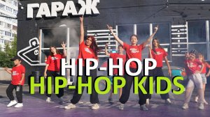 HIP-HOP KIDS & HIP-HOP | Kendrick Lamar - HUMBLE | ШКОЛА ТАНЦЕВ STREET PROJECT | ВОЛЖСКИЙ